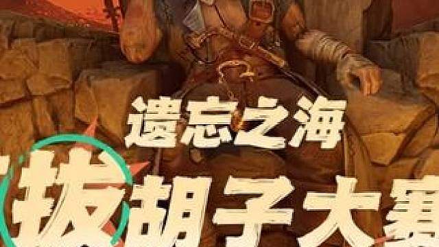 遗忘之海首届官方主播白胡子挑战赛，你pick哪位主播？