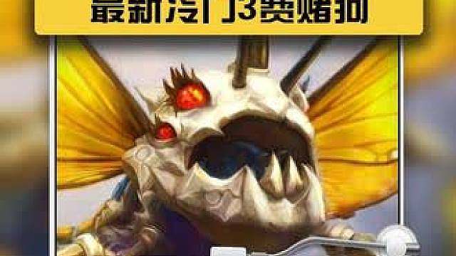 神谕大嘴炮！把对手干掉！最新冷门三费赌狗！