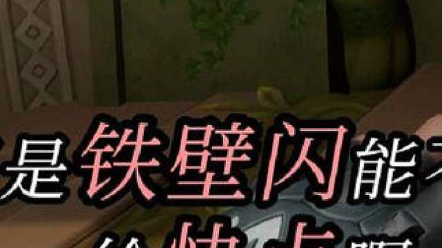 “铁壁啊 鞋都快给我打开线了 还不给道具”
