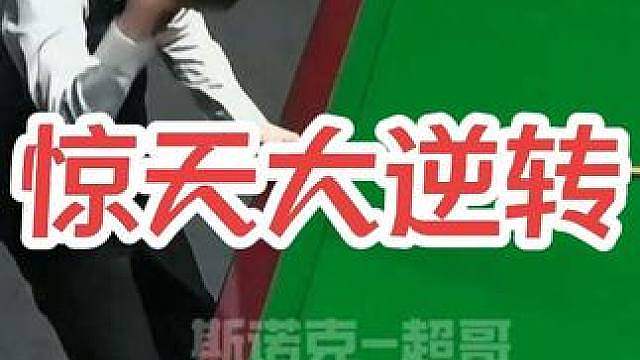 惊天大逆转