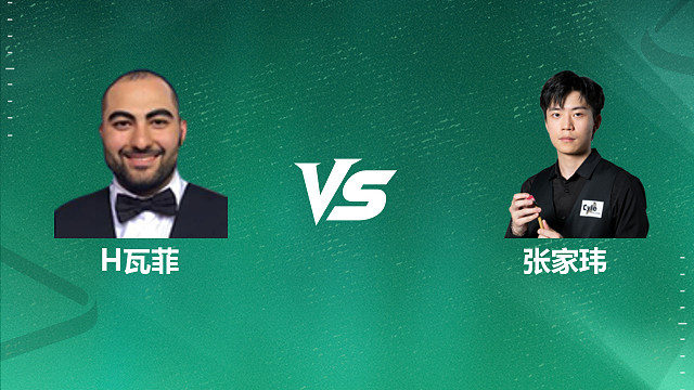 【回放】侯赛因・瓦菲 VS 张家玮 2026 斯诺克国锦赛资格赛 清流