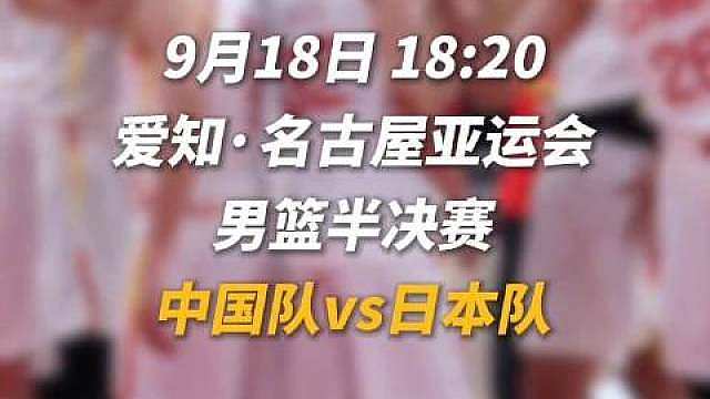 【】9月18日晚，2026亚运会男篮半决赛，中国男篮VS日本男篮。一起为中国男篮加油！（人民网）