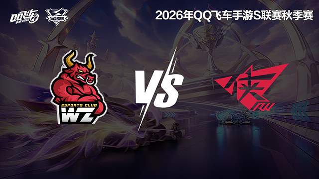 【回放】Wz vs RW-S联赛秋季赛