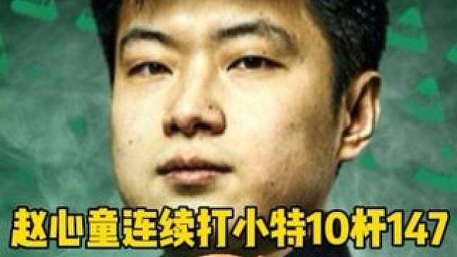 赵心童连续打特鲁姆普10杆147！小特超级生气暴怒