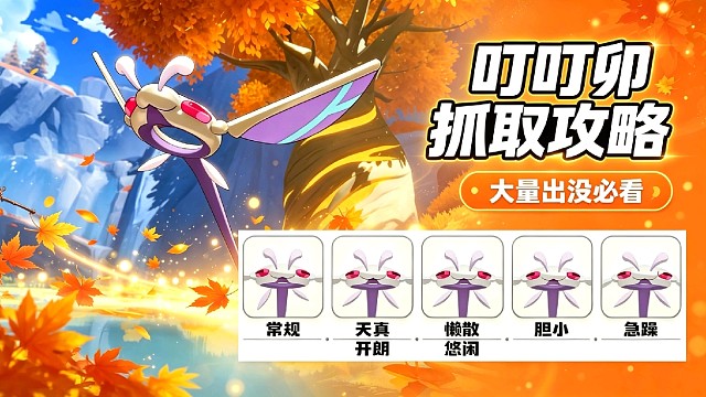 叮叮卯大量出没点位，怎么抓怎么看表情