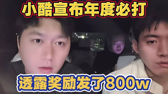 小酷宣布年度必打 下个月签约费就到账了 透露上电视奖励发了800w
