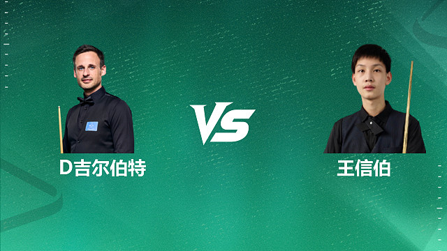 【回放】大卫・吉尔伯特 VS 王信伯 2026 斯诺克国锦赛资格赛 清流