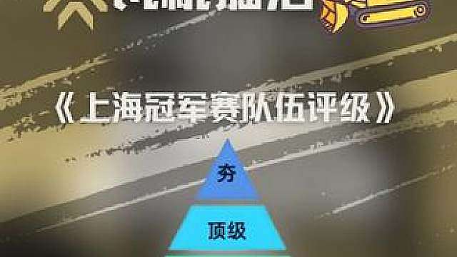 《上海冠军赛16支队伍从夯到拉》