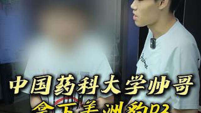 中国药科大学帅哥拿下美洲豹P3