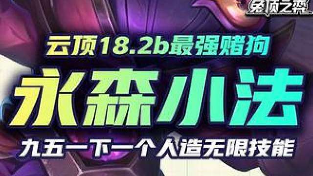 小法多无脑冲！前期献祭花后期献祭乐芙兰，人造无限技能一发一个