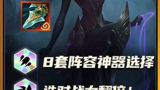 铲铲现版本强势阵容的最佳神器怎么选？选对神器战力翻倍！