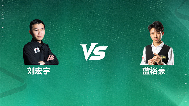【回放】刘宏宇 VS 蓝裕豪 2026 斯诺克国锦赛资格赛 清流