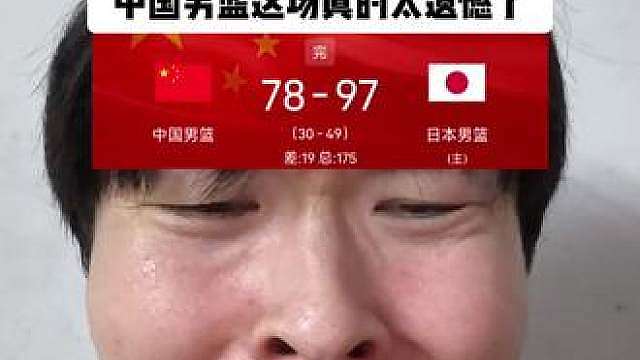 止步半决赛！中国男篮不敌日本男篮！中国男篮78-97日本男篮！中国男篮这场真的太遗憾了