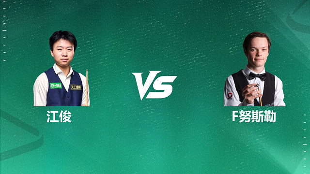 【回放】江俊 VS 弗洛里安・努斯勒 2026 斯诺克国锦赛资格赛 清流