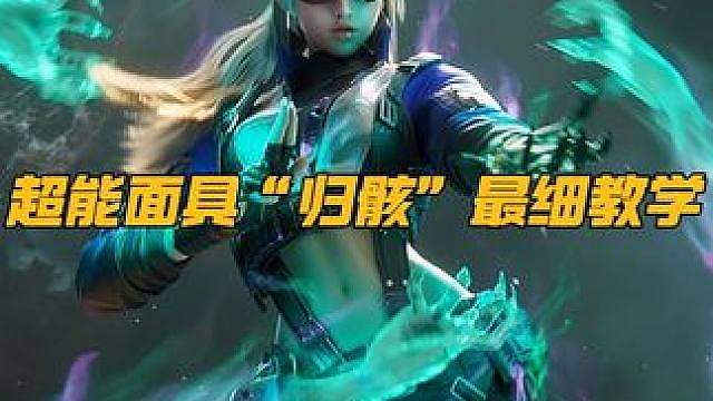 归骸教学 cfm全网首发新面具归骸 最细致教学视频它来了 学会了和朋友赶紧去上分吧！