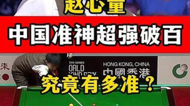 赵心童准起来有多惊人？贴库长台轻松打进，连续拼球中国的准神！