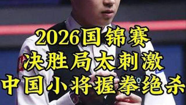 2026国锦赛，5-5超离谱的决胜局，中国小将绝杀霸气握拳