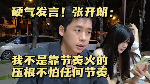 硬气发言！张开朗：我不是靠节奏火的，压根不怕任何节奏