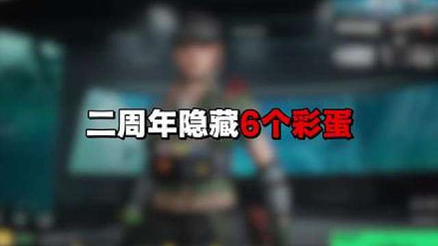 新人主播德穆兰带你领三角洲二周年六个隐 新人主播德穆兰带你领三角洲二周年六个隐藏彩蛋