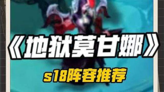 地狱火转的冷门偷分玩法！《地狱火莫甘娜》更好成型 无需内卷 随便二星上九！