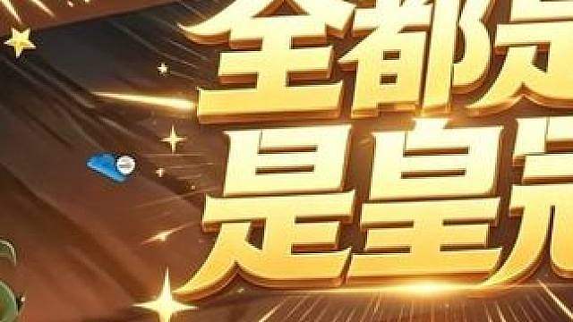 惊魂寻宝队之全都是皇冠