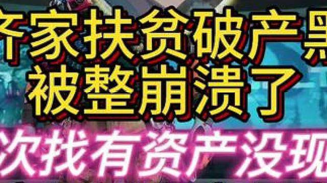 杨齐家扶贫新规则！