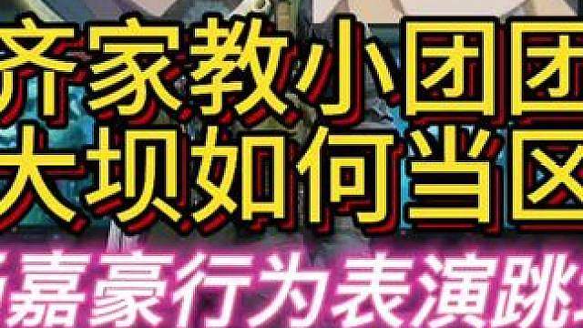 杨齐家教小团团去大坝当区！