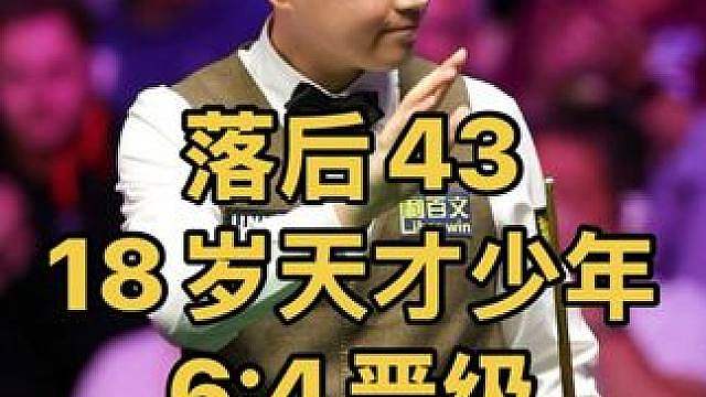 制胜局落后43分，18岁天才少年狂秀杆法6:4淘汰土豆哥晋级
