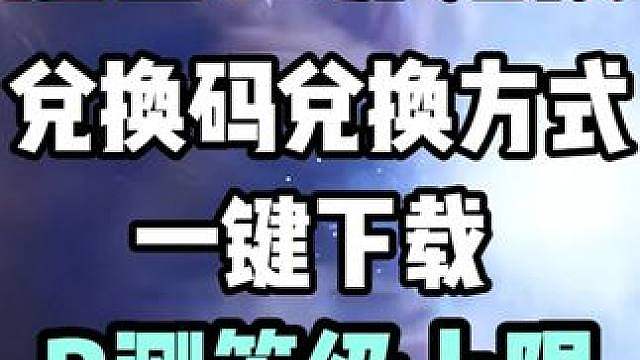 【魔兽世界：永恒服】兑换码兑换方式，一键下载，等级上限30