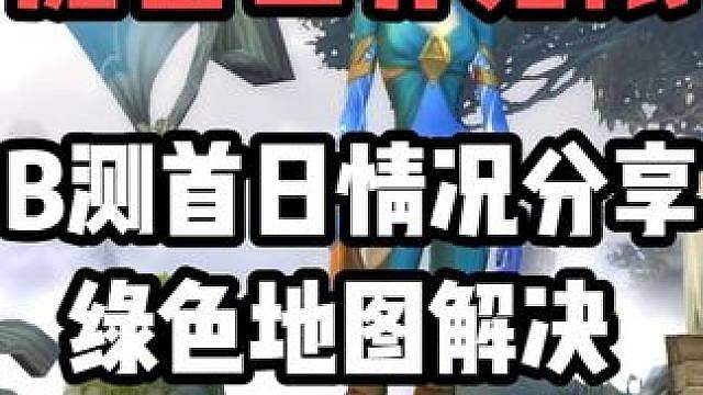 B测首日体验分享，地图绿色解决方式，非常适合纯玩党