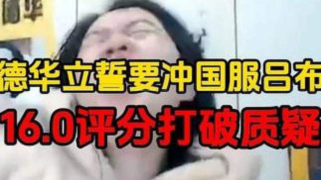 德华立誓要冲国服吕布，16.0评分打破质疑