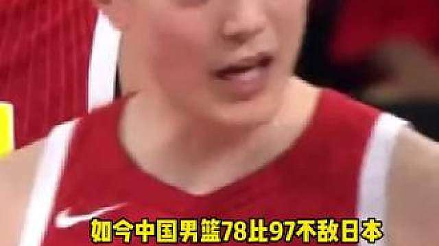 中国男篮 中国男篮78比97不敌日本，中国男篮耻辱一战