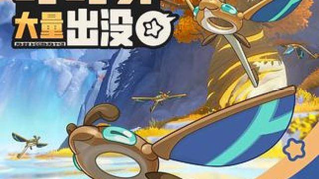 《洛克王国：世界》 周末活动预告「叮叮卯大量出没」 活动时间：
2026年09月18日 04: