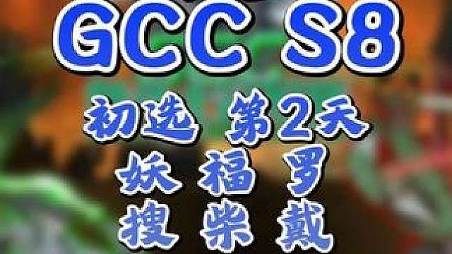 新版本亡灵还好吗？eer0今晚亮相GCC角斗士冠军杯S8！ 9月17日20点直播GCC角斗士冠军杯第