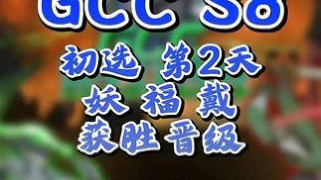 eer0，Life，Dise闯入6强！ 9月17日GCC角斗士冠军杯第8赛季第2天战报，BM解说！