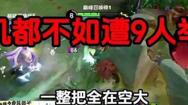德华逆天达摩太离谱，人机都不如遭9人举报