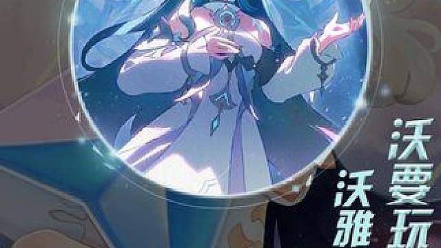 沃要玩沃雅妮莎