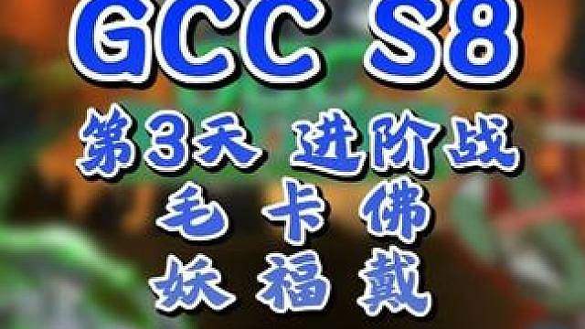 eer0两战Sok，Life卡号争夺精灵王！ 9月18日20点直播GCC角斗士冠军杯第8赛季第3天
