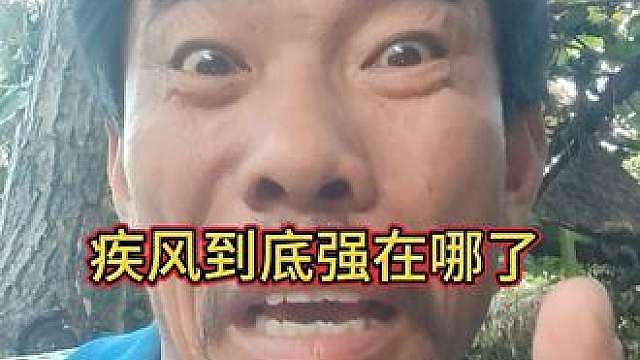 单三的话疾风强在哪