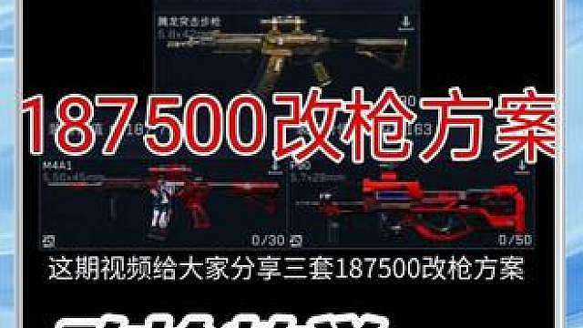 这期视频给大家分享三套187500改枪方案，用于机密航天和机密巴克什卡战备，供大家参考