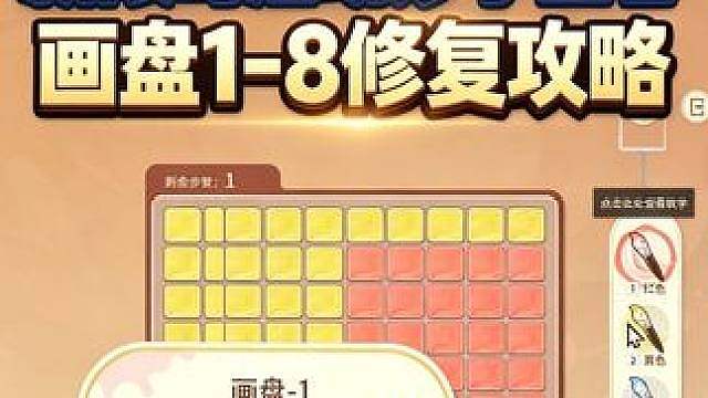 新活动“妙手回春”修复画盘1-8攻略