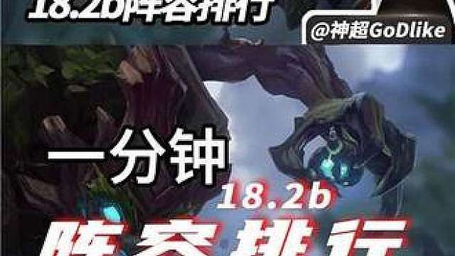 九五成型变难，一分钟了解热补后18.2b阵容排行