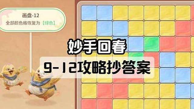 妙手回春9-12画盘攻略，直接抄答案