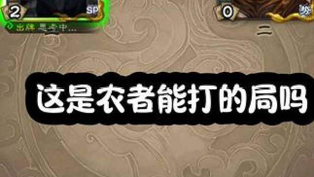 动都不敢动的组合，农者怎么打啊