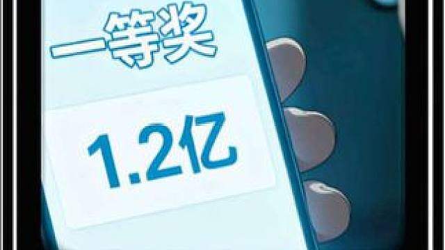 今天你要体验的人生副本是：中了1.2亿却不敢告诉任何人的人生