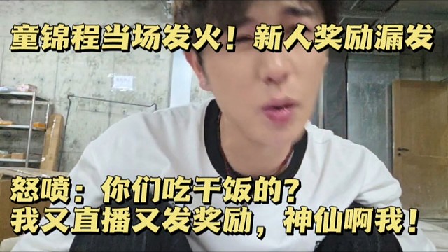 童锦程当场发火！新人奖励漏发，怒喷：你们吃干饭的？我又直播又发奖励，神仙啊我！