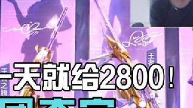 兄弟们我有点疼，这2800也太快了