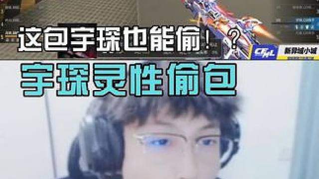 宇琛这包偷的有说法啊