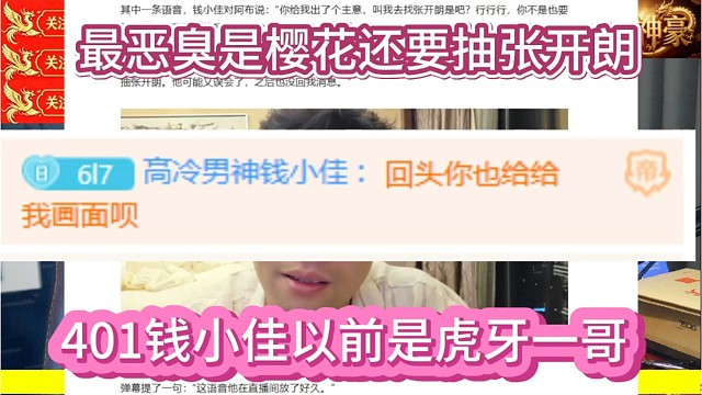 洋三刀坦言401钱小佳以前是虎牙一哥，最恶臭是樱花，还说要抽张开朗。
