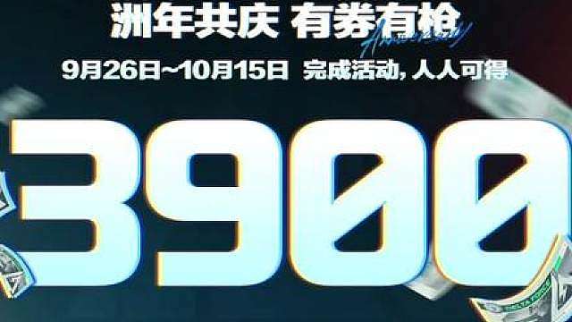 二周年3900三角券免费拿！S11必看！免费拿限时三角券 二周年3900三角券免费拿！S11必看！免费拿限时三角券完整规则！官方完整限时三角券获取时间！二周年必看！三角洲S11二周年庆前瞻直播回放！